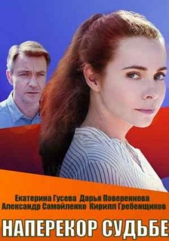 Наперекор судьбе