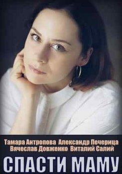 Спасти маму