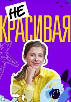 Некрасивая (1 сезон)