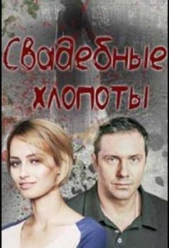 Свадебные хлопоты (1 сезон)