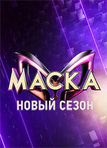 Маска (1-7 сезон)
