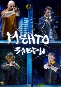 Ментозавры