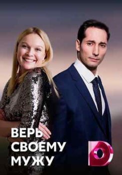 Верь своему мужу (1 сезон)