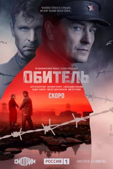 Обитель (1 сезон)