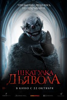 Шкатулка дьявола