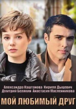 Мой любимый друг