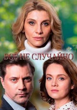 Все не случайно