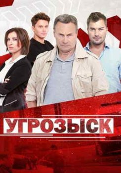 Угрозыск (1 сезон)
