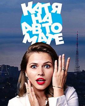 Катя на автомате