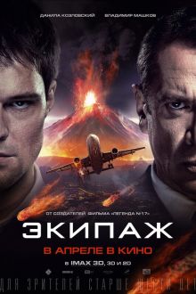 Экипаж