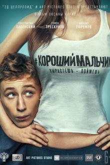 Хороший мальчик (2016)