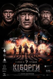 Киборги (2017)