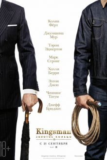 Kingsman: Золотое кольцо