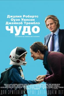 Чудо (2017)