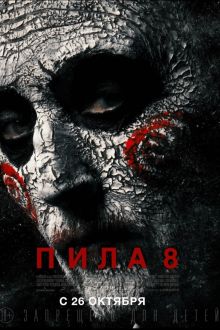 Пила 8 (2017)