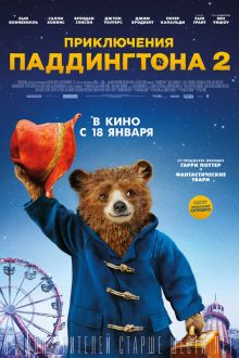 Приключения Паддингтона 2