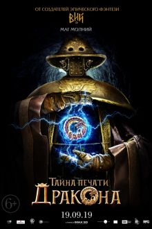Тайна печати дракона