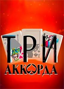 Три аккорда