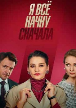 Я всё начну сначала