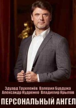 Персональный ангел