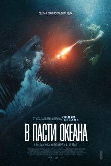 В пасти океана