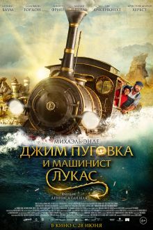 Джим Пуговка и машинист Лукас