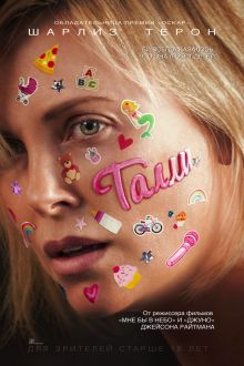 Талли (2018)