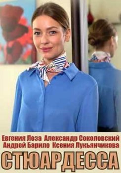 Стюардесса
