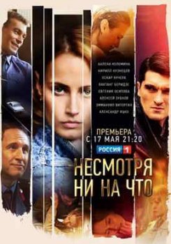 Несмотря ни на что
