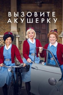 Вызовите акушерку (1-15 сезон)