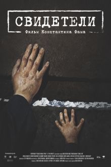 Свидетели