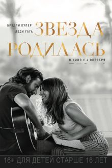 Звезда родилась (2018)