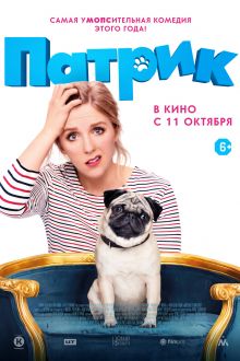 Патрик (2018)
