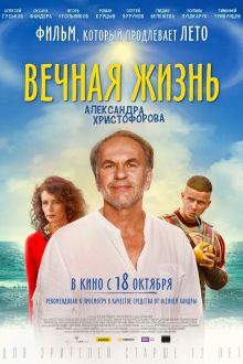 Вечная жизнь Александра Христофорова