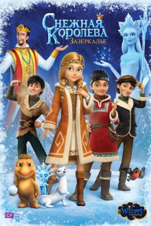 Снежная Королева: Зазеркалье