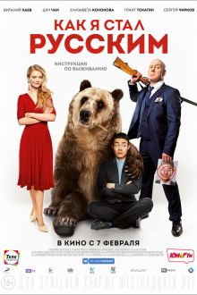 Как я стал русским (2019)