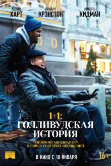 1+1: Голливудская история