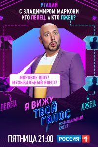 Я вижу твой голос