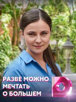 Разве можно мечтать о большем