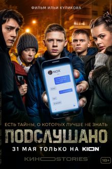Подслушано (1-3 сезон)