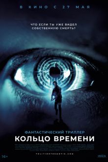 Кольцо времени (2019-2021)