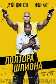 Полтора шпиона