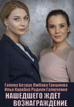 Нашедшего ждет вознаграждение (2020-2021)