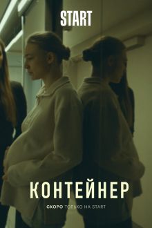 Контейнер (1-3 сезон)