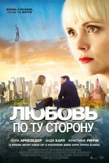 Любовь по ту сторону