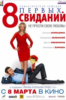 8 первых свиданий (2012)