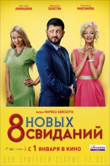 8 новых свиданий (2015)