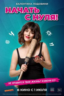 Начать с нуля (2020)