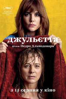 Джульетта (2016)
