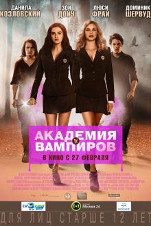 Академия вампиров